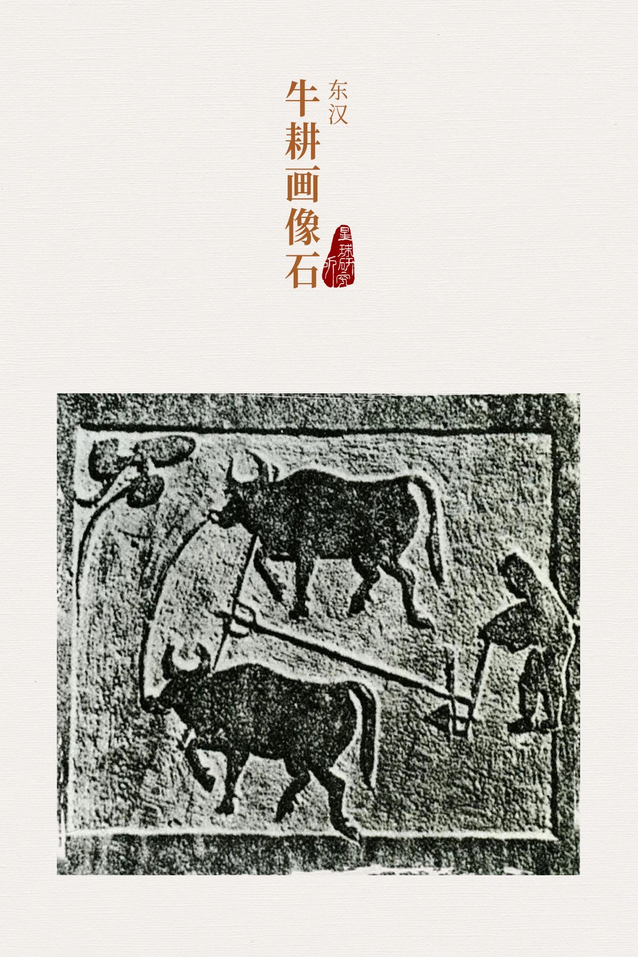 汉代牛耕图图片